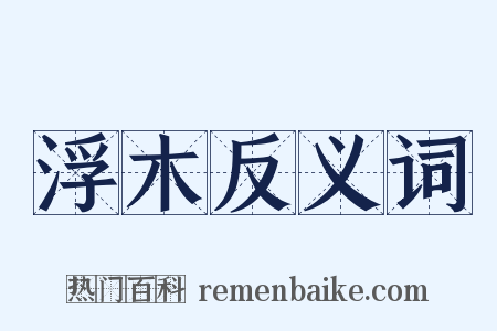 浮木反义词是什么意思的图片
